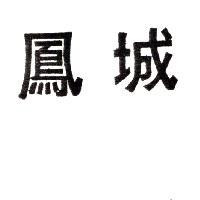 鳳城