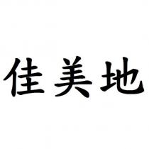 佳美地