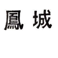 鳳城