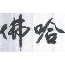 哈佛