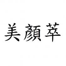 美顏萃