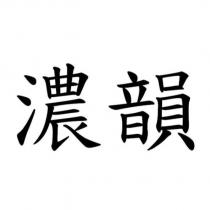 濃韻