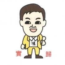 實歸 鴻 及圖