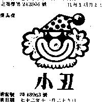 小丑及圖