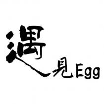遇見 Egg