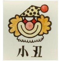 小丑及圖
