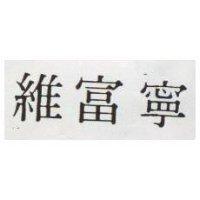 維富寧