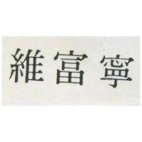 維富寧