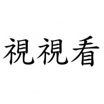 視視看