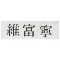 維富寧