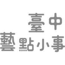 臺中藝點小事