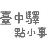 臺中驛點小事