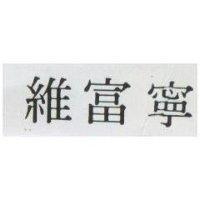 維富寧