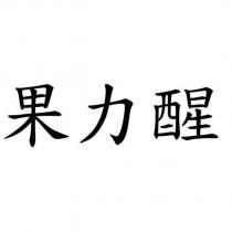 果力醒