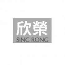 欣榮 SING RONG 及圖