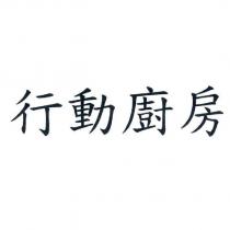 行動廚房