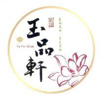 玉品軒 YAPIN SHIAN 嚴選玉般品味,嘗之其軒及圖
