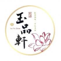 玉品軒 YAPIN SHIAN 嚴選玉般品味,嘗之其軒及圖