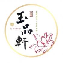 玉品軒 YAPIN SHIAN 嚴選玉般品味,嘗之其軒及圖