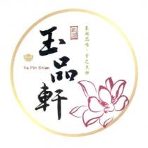 玉品軒 YAPIN SHIAN 嚴選玉般品味,嘗之其軒及圖