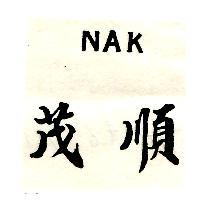 茂順 NAK 