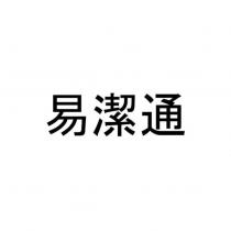 易潔通