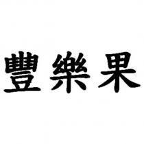 豐樂果