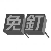免釘及圖