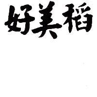 好美稻
