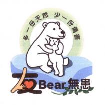 多一份天然少一份傷害友 Bear 無患及圖