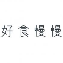 好食慢慢