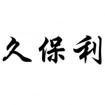 久保利