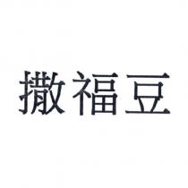撒福豆