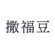撒福豆