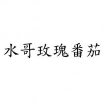 水哥玫瑰番茄