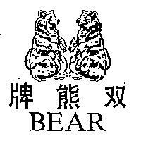 雙熊牌 BEAR 及圖 