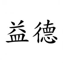 益德
