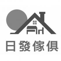 日發傢俱及圖
