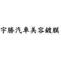宇勝汽車美容鍍膜