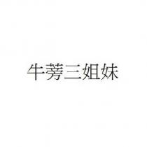 牛蒡三姐妹