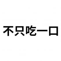 不只吃一口