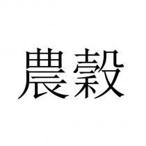 農穀