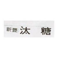 新豐汰糖