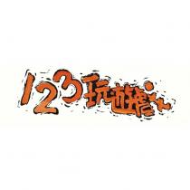 123 玩遊戲設計圖