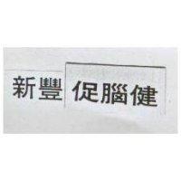 新豐促腦健