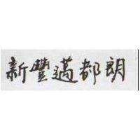 新豐邁都朗