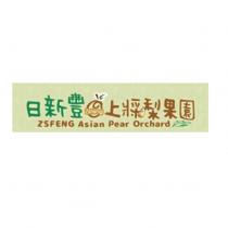 日新豐上將梨果園 ZSFENG Asian Pear Orchard 及圖