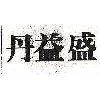 盛益丹