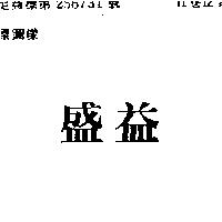 盛益