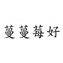 蔓蔓莓好